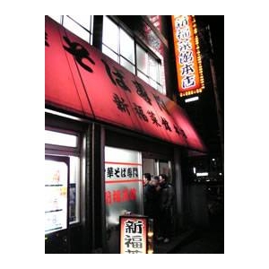 京都ラーメン新福菜館本店 （10箱セット）