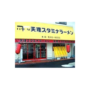 奈良・天理スタミナラーメン （10箱セット）