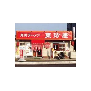 尾道ラーメン東珍康（とんちんかん） （10箱セット）