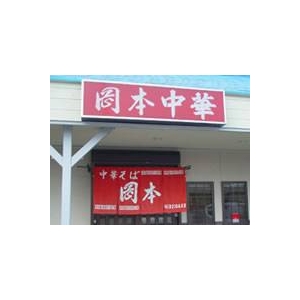 徳島ラーメン 岡本中華 （5箱セット）