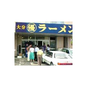 大分豚骨ラーメン・丸優ラーメン （10箱セット）