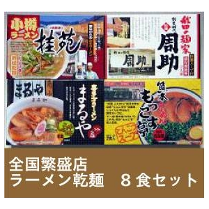 全国繁盛店ラーメン乾麺 8食セット×10