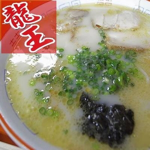 北九州ラーメン 龍王 【10箱セット】