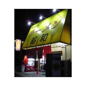 名古屋ラーメン 昭和 【10箱セット】