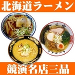 北海道ラーメン 競演名店三品 【5箱セット】