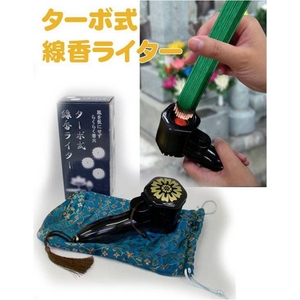 ターボ式線香ライター