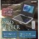 ワンセグ内蔵 7型ポータブルDVDプレーヤー DVD-PD807の詳細ページへ