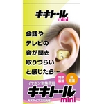 耳穴集音器 キキトール