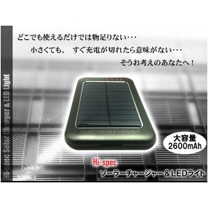 Hi-specソーラーチャージャー＆LEDライト(AC-USBアダプタ付)