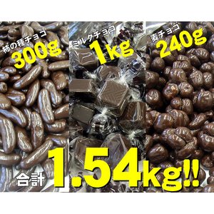 業務用チョコレート詰め合わせ1.54kg!!