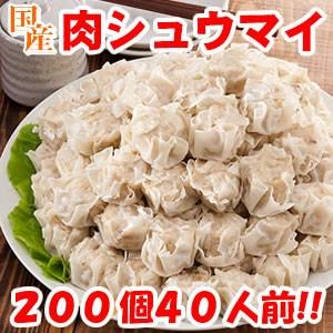 安心の国産「肉シュウマイ」200個!40人前!
