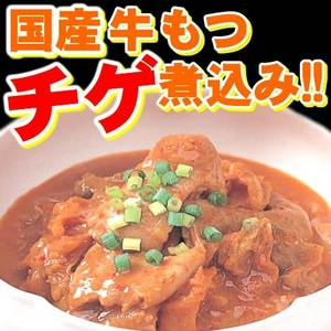 【国産】牛もつチゲ煮込み!!たっぷり10食分!!