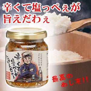 辛くて塩っぺぇが旨えだわぇ　120g×6本セット