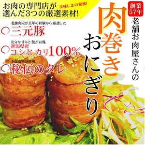 新潟県産コシヒカリ＆三元豚 『お肉屋さんの肉巻きおにぎり』 12個