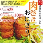 新潟県産コシヒカリ＆三元豚 『お肉屋さんの肉巻きおにぎり』 12個
