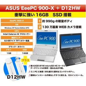 ASUS EeePC 900-X ホワイト + (emobile) D12HW