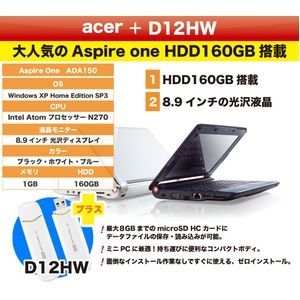 acer Aspire one AOA150 ホワイト + (emobile) D12HW