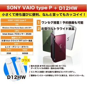 SONY VAIO type P-70 ガーネットレッド + (emobile) D12HW