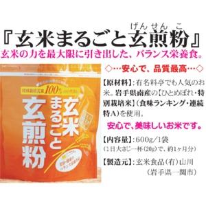 おなか「すっきり」・岩手の安心・玄米使用『玄米まるごと玄煎粉』