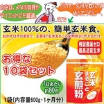 【10袋セット】おなか「すっきり」・岩手の安心・玄米使用『玄米まるごと玄煎粉』