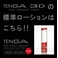 TENGA（テンガ） ３D　　待望の新商品登場!　ゼン