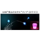LED”里山のホタル”ランプ （ホワイト）