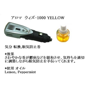 アロマ ウィズ-1000 YELLOW(気分転換、眠気防止の香り車用アロマ芳香剤) 