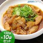 串まつ屋牛もつ煮込み130g×10袋セット