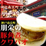 トロトロ豚角煮サンド 『神戸南京町朋栄の豚角煮のクワパオ』 9個