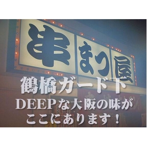 焼肉の街・鶴橋繁盛店「串まつ屋」豪華3点盛り焼肉セット!!