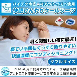 アウトラスト(R)使用 快眠ひんやりクールシーツ ダブル ブルー