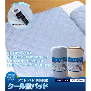 接触冷感ひんやりタッチ + アウトラスト(R)使用 快適快眠クール敷パッド ハーフ