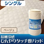 旭化成ペアクール(R)素材使用 接触冷感ひんやりタッチクール 敷パッド
シングルサイズ ベージュ