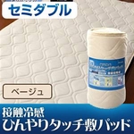旭化成ペアクール（R）素材使用 接触冷感ひんやりタッチクール 敷パッド セミダブルサイズ ベージュ