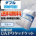 【特別SALE！】旭化成ペアクール（R）素材使用 接触冷感ひんやりタッチクール ケット ダブルサイズ ブルー