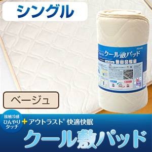 接触冷感ひんやりタッチプラス・アウトラスト(R) 快適快眠クール敷パッド シングルサイズ ベージュ