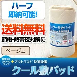 接触冷感ひんやりタッチプラス・アウトラスト（R） 快適快眠クール敷パッド ハーフサイズ ベージュ