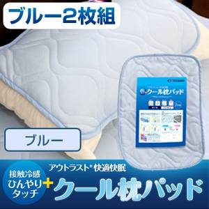 接触冷感ひんやりタッチプラス・アウトラスト(R) 快適快眠クール枕パッド【2枚組】 ブルー