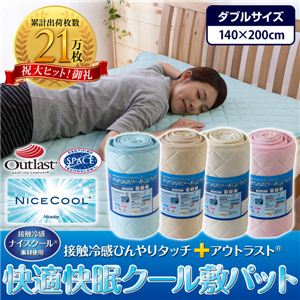 ナイスクール素材使用 接触冷感ひんやりタッチプラス アウトラスト快適快眠クール敷パッド ダブル ベージュ