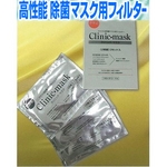 【インフルエンザ対策】除菌フィルター使用 クリニックマスク (マスク1枚・フィルター14枚セット)