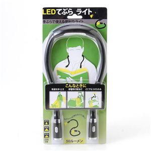 両手が使えるLEDライト 手ぶライト ブラック