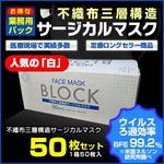 ◆人気の「白」◆【業務用パック】3層不織布サージカルマスク【50枚セット】※１日あたり７２円