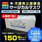 ◆人気の「白」◆【業務用パック】3層不織布サージカルマスク【150枚セット】 残りわずか!