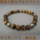 開運天然石ゲルマブレス　タイガーアイ