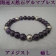 開運天然石ゲルマブレス　アメジスト