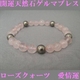 開運天然石ゲルマブレス　ローズクォーツ