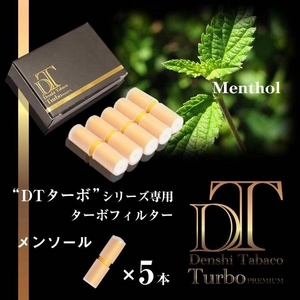 電子タバコ「DT ターボ」シリーズ専用 ターボフィルター （メンソール） 5本セット