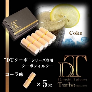 電子タバコ「DT ターボ」シリーズ専用 ターボフィルター （コーラ） 5本セット