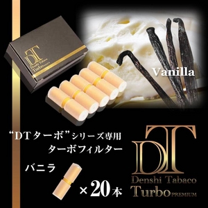 電子タバコ「DT ターボ」シリーズ専用 ターボフィルター （バニラ） 20本セット