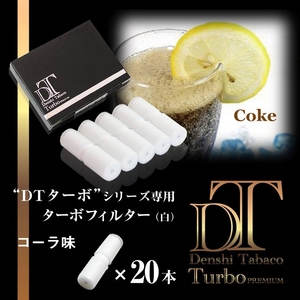 電子タバコ「DT ターボ」シリーズ専用 ターボフィルター （コーラ） 白色 20本セット